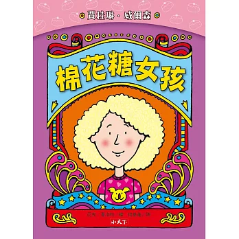 棉花糖女孩(新版) (電子書)