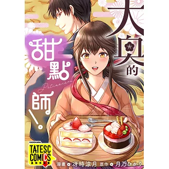 大奧的甜點師！ 第5話（條漫版） (電子書)