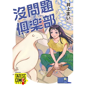 沒問題俱樂部 第10話（條漫版） (電子書)