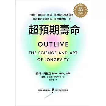 超預期壽命：如何有效預防、延緩、逆轉慢性病及衰老，長壽的科學與藝術，重塑你的每一天 (電子書)