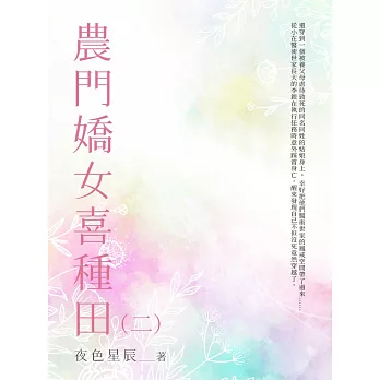 農門嬌女喜種田（2） (電子書)