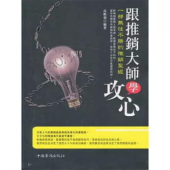 跟推銷大師學攻心：一部無往不勝的推銷聖經 (電子書)