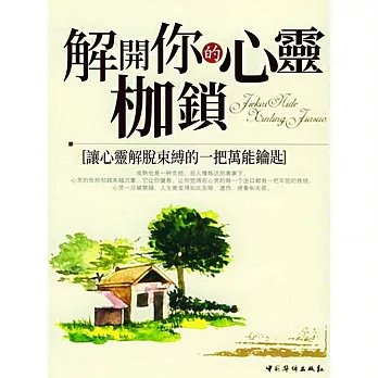 解開你的心靈枷鎖 (電子書)