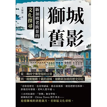獅城舊影，新加坡老街景的文化探尋：從二戰時空襲警報的日常，到一碗蝦麵數十載的滋味，細數新加坡的歷史印記 (電子書)