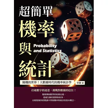 超簡單機率與統計：隨機的世界！大數據時代的機率統計學 (電子書)