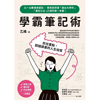 學霸筆記術：抓住重點，超越讀書的人生祕笈 (電子書)