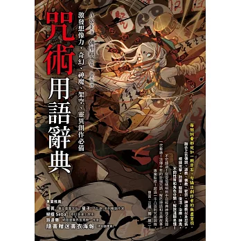 咒術用語辭典：激發想像力，奇幻、神魔、架空、靈異創作必備 (電子書)