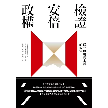 檢證安倍政權：保守與現實主義的政治 (電子書)