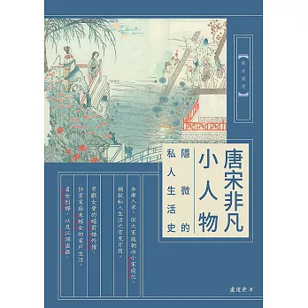 唐宋非凡小人物：隱微的私人生活史 (電子書)