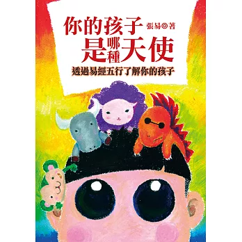 你的孩子是哪種天使：透過易經五行了解你的孩子 (電子書)