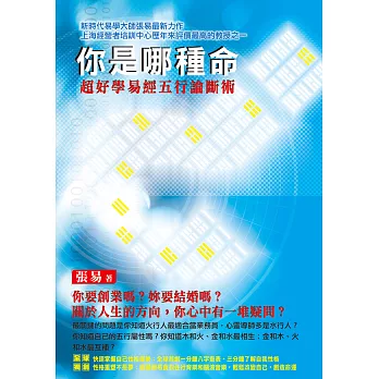 你是哪種命？：超好學易經五行論斷術 (電子書)