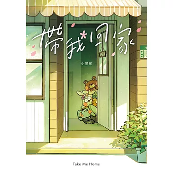 帶我回家 (電子書)