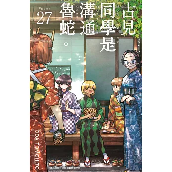 古見同學是溝通魯蛇。(27) (電子書)