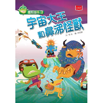 青蛙探長3：宇宙大王和鼻涕怪獸（新版） (電子書)