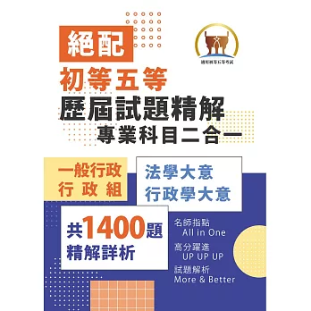 2025年初等五等‧絕配【歷屆試題精解專業科目二合一/一般行政類、行政組】（法學大意＋行政學大意‧1400題海量收錄‧核心考點高效提點）(3版) (電子書)