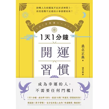 1天1分鐘開運習慣：開運版《原子習慣》，全方位改寫人生的「幸運體質」養成術！ (電子書)