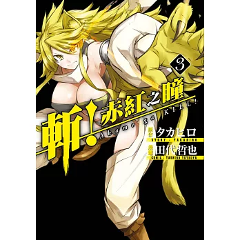 斬！赤紅之瞳(03) (電子書)