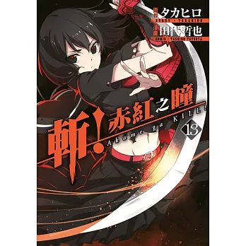 斬！赤紅之瞳(13) (電子書)