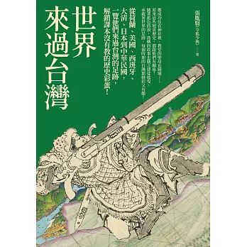 世界來過台灣：從荷蘭、美國、西班牙、大清、日本到中華民國，一覽他們來過台灣的足跡，解鎖課本沒有教的歷史彩蛋！ (電子書)