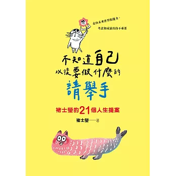 不知道自己以後要做什麼的請舉手：褚士瑩的21個人生提案 (電子書)