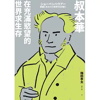 叔本華：在充滿慾望的世界求生存 (電子書)