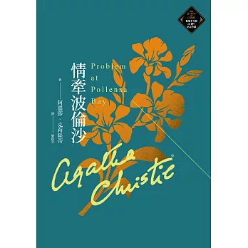 情牽波倫沙（克莉絲蒂繁體中文版20週年紀念珍藏75） (電子書)