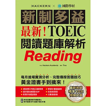 最新！新制多益TOEIC閱讀題庫解析：最新收錄精準 10 回模擬試題！每月進場實測分析、完整傳授答題技巧，黃金證書手到擒來！（附音檔） (電子書)