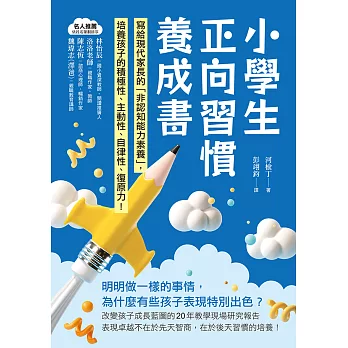 小學生正向習慣養成書：寫給現代家長的「非認知能力素養」培養出孩子的積極性、主動性、自律性、復原力！ (電子書)