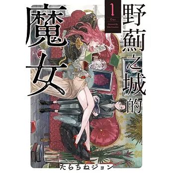 野薊之城的魔女(1) (電子書)