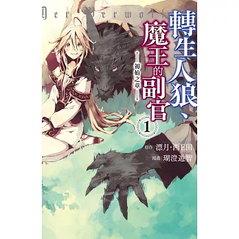 轉生人狼、魔王的副官　初始之章(1) 【含電子書限定特典】 (電子書)