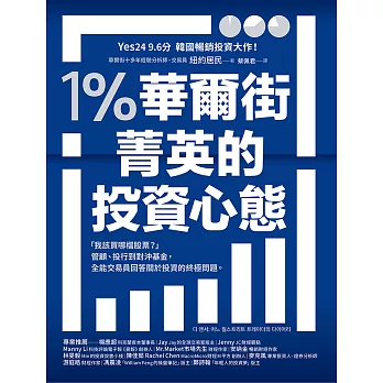 1％華爾街菁英的投資心態：「我該買哪檔股票？」管顧、投行到對沖基金，全能交易員回答關於投資的終極問題。 (電子書)