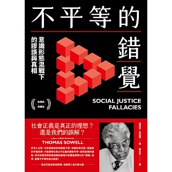 不平等的錯覺：意識形態混戰下的謬誤與真相 (電子書)