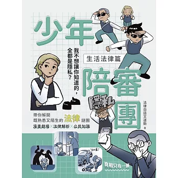 少年陪審團：生活法律篇(另開視窗)