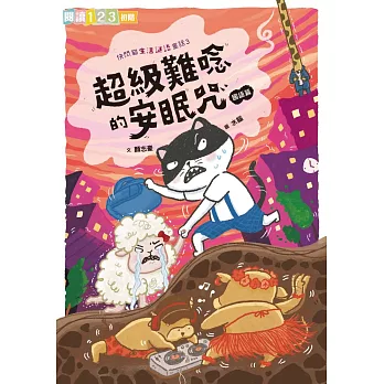 快閃貓生活謎語童話3：超級難唸的安眠咒【國語】 (電子書)