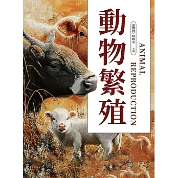 動物繁殖 (電子書)