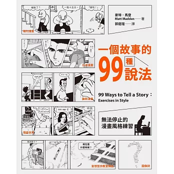 一個故事的99種說法：無法停止的漫畫風格練習 (電子書)