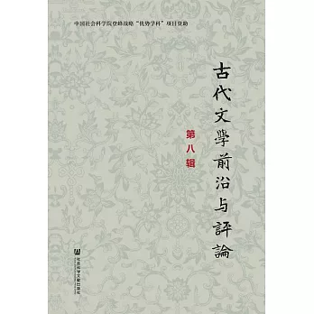 古代文學前沿與評論（第八輯） (電子書)