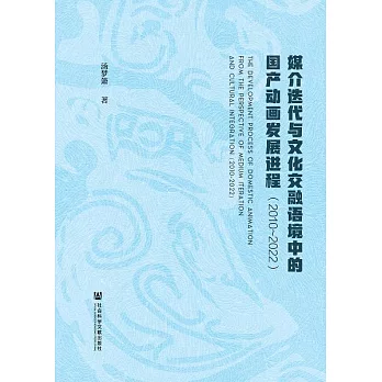 媒介反覆運算與文化交融語境中的國產動畫發展進程（2010~2022） (電子書)