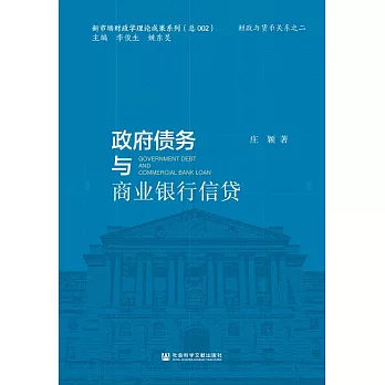 政府債務與商業銀行信貸 (電子書)