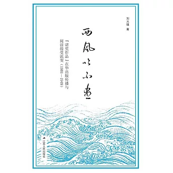 西風吹不盡：“諾獎作品” 在華出版傳播與閱讀接受流變（1901-1949） (電子書)