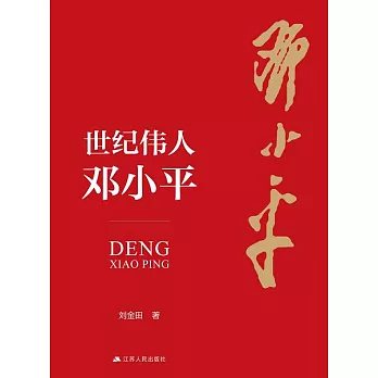 世紀偉人鄧小平 (電子書)