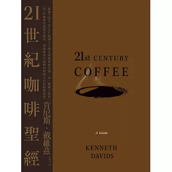 21世紀咖啡聖經：跟著Coffee Review創辦人了解全球咖啡新浪潮，從一顆種子烘焙到一杯咖啡的過程及祕辛，理解跨世代咖啡科學與文化的終極指南 (電子書)