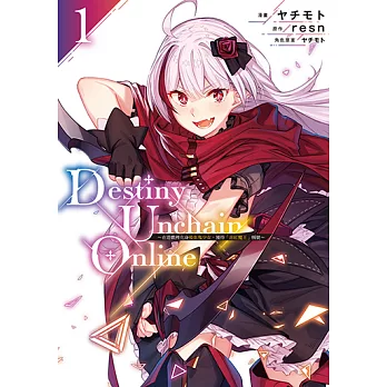 Destiny Unchain Online ~在遊戲裡化身吸血鬼少女，獲得『赤紅魔王』稱號~ (1) (電子書)