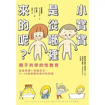 小寶寶是從哪裡來的呢？親子共學的性教育 (電子書)