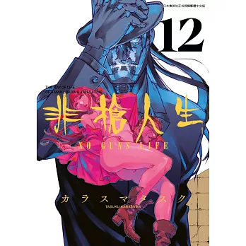 非槍人生 NO GUNS LIFE(12) (電子書)