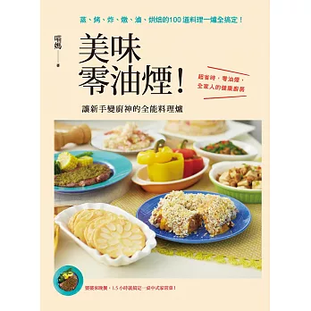 美味零油煙！讓新手變廚神的全能料理爐：蒸、烤、炸、燉、滷、烘焙的100道料理一爐全搞定！ (電子書)