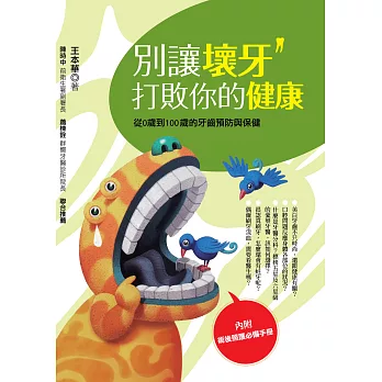 別讓壞牙打敗你的健康：從0歲到100歲的牙齒預防與保健 (電子書)