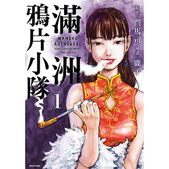 滿洲鴉片小隊(01) (電子書)