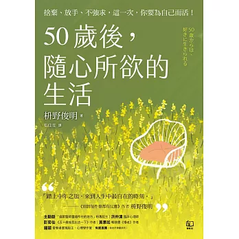 50歲後，隨心所欲的生活：捨棄、放手、不強求，這一次，你要為自己而活！〔附數位「自在生活金句卡」〕 (電子書)