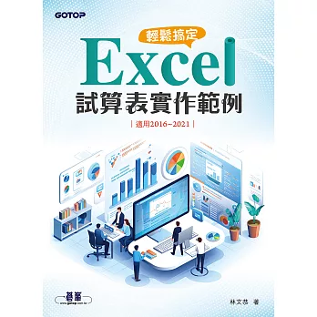 輕鬆搞定 Excel｜試算表實作範例 (適用2016~2021) (電子書)